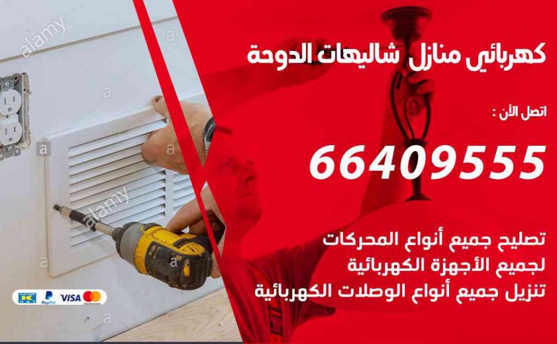 كهربائي-منازل--شاليهات-الدوحة