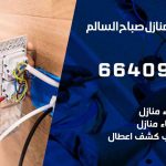 كهربائي بيوت صباح السالم / 66409555 / فني كهربائي منازل ممتاز