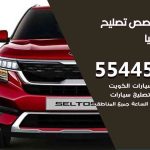 كراج تصليح كيا الكويت / 99009551‬ / متخصص سيارات كيا
