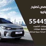 كراج تصليح كيا ريو الكويت / 99009551‬ / متخصص سيارات كيا ريو