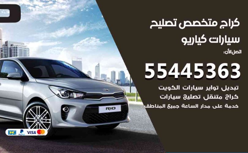 كراج تصليح كيا ريو الكويت