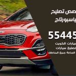 كراج تصليح كيا سبورتاج الكويت / 99009551‬ / متخصص سيارات كيا سبورتاج
