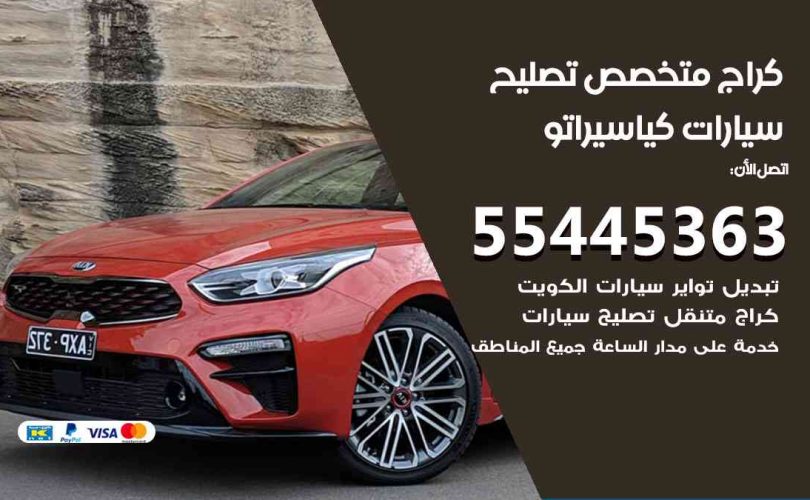 كراج تصليح كيا سيراتو الكويت