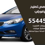 كراج تصليح كيا فورتي الكويت / 55445363 / متخصص سيارات كيا فورتي