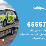 رقم ونش كيفان / 99009551‬ / ونش كرين سطحة نقل سحب سيارات