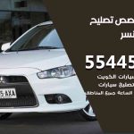 كراج تصليح لانسر الكويت / 99009551‬ / متخصص سيارات لانسر