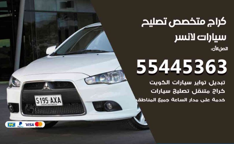 كراج تصليح لانسر الكويت