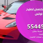 كراج تصليح لوتس الكويت / 55445363 / متخصص سيارات لوتس