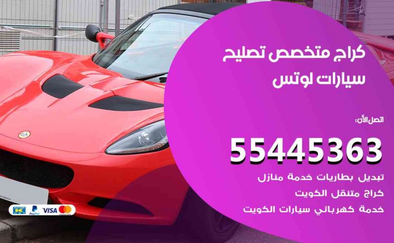 كراج تصليح لوتس الكويت