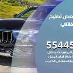 كراج تصليح ليفانتي الكويت / 99009551‬ / متخصص سيارات ليفانتي