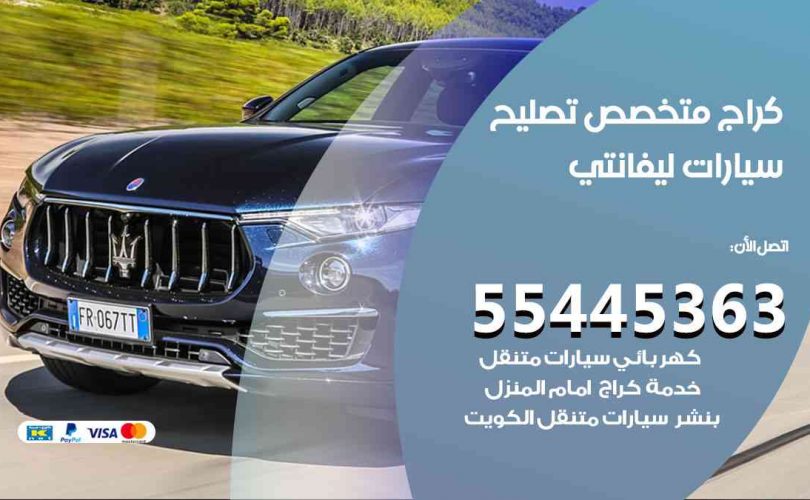 كراج تصليح ليفانتي الكويت