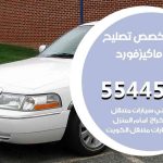 كراج تصليح ماكيز فورد الكويت / 99009551‬ / متخصص سيارات ماكيز فورد