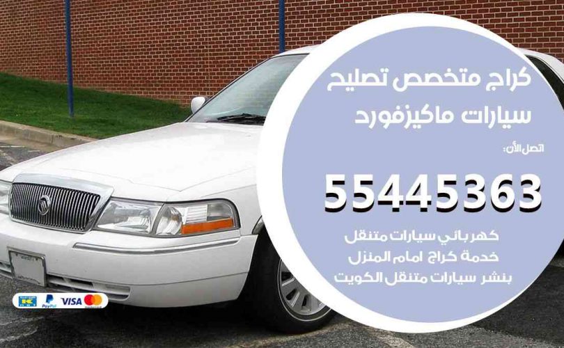 كراج تصليح ماكيز فورد الكويت