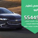 كراج تصليح ماليبو الكويت / 99009551‬ / متخصص سيارات ماليبو