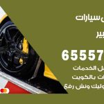 رقم ونش مبارك الكبير / 99009551‬ / ونش كرين سطحة نقل سحب سيارات