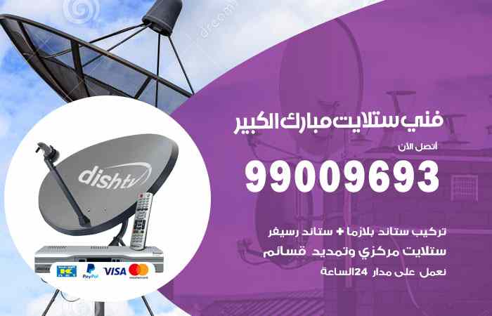 تركيب ستلايت مبارك الكبير