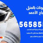 تصليح تلفونات بالمنزل مدينة صباح الأحمد / 56585547 / ورشة إصلاح وصيانة تلفونات بالبيت