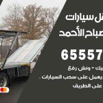 رقم ونش مدينة صباح الأحمد / 99009551‬ / ونش كرين سطحة نقل سحب سيارات