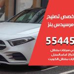كراج تصليح مرسيدس بنز الكويت / 99009551‬ / متخصص سيارات مرسيدس بنز