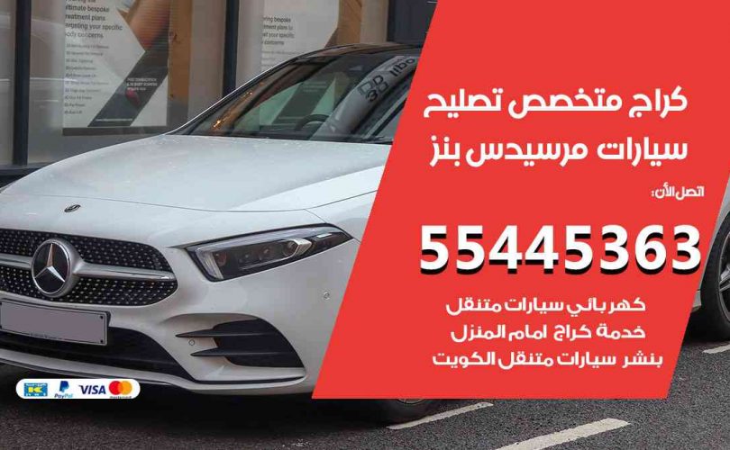 كراج تصليح مرسيدس بنز الكويت