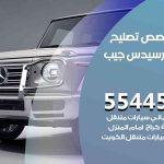 كراج تصليح مرسيدس جيب الكويت / 99009551‬ / متخصص سيارات مرسيدس جيب