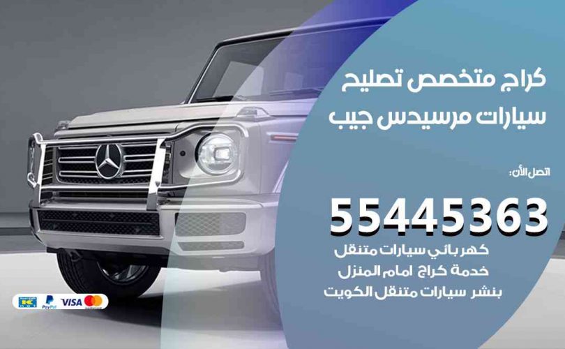 كراج تصليح مرسيدس جيب الكويت