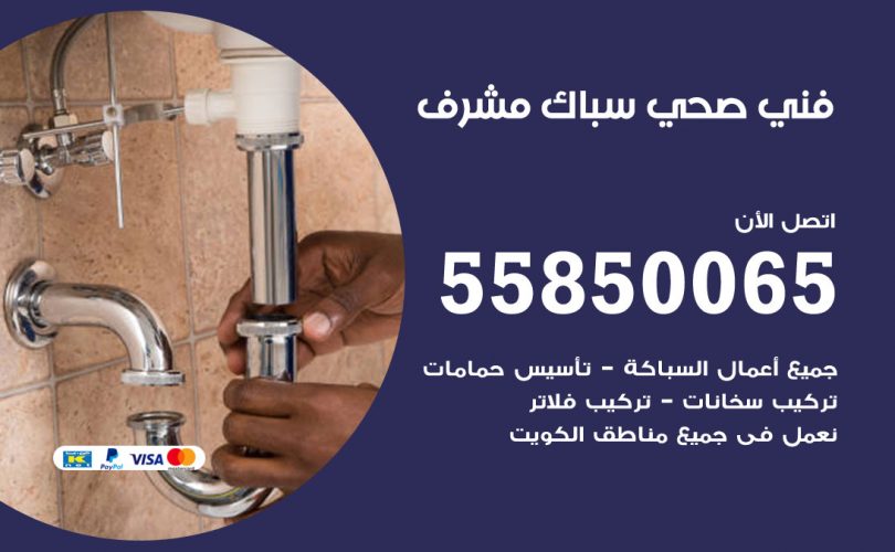 فني صحي مشرف