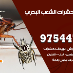 مكافحة حشرات وقوارض الشعب البحري / 50050647 / شركة رش حشرات خصم 50%