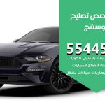 كراج تصليح موستنج الكويت / 99009551‬ / متخصص سيارات موستنج