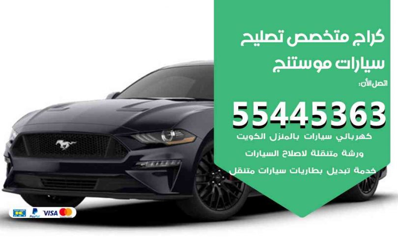 كراج تصليح موستنج الكويت