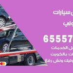 رقم ونش ميدان حولي / 99009551‬ / ونش كرين سطحة نقل سحب سيارات