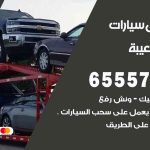 رقم ونش ميناء الشعيبة / 99009551‬ / ونش كرين سطحة نقل سحب سيارات