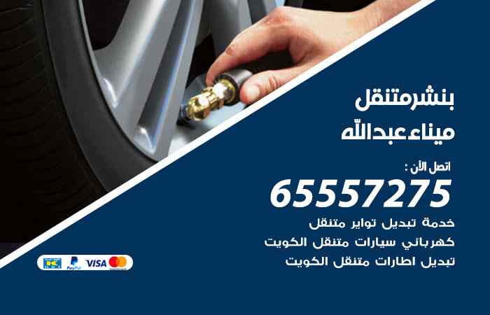 بنشر في ميناء عبدالله