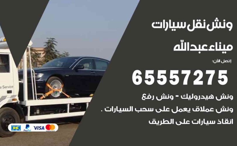 رقم ونش ميناء عبدالله