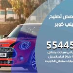 كراج تصليح ميني كوبر الكويت / 55445363 / متخصص سيارات ميني كوبر