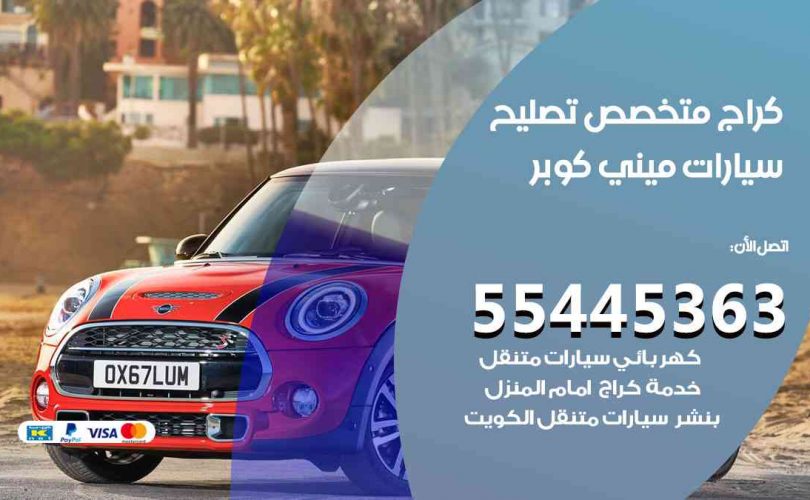 كراج تصليح ميني كوبر الكويت