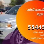 كراج تصليح ناتيفا الكويت / 55445363 / متخصص سيارات ناتيفا