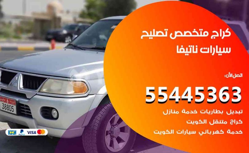 كراج تصليح ناتيفا الكويت