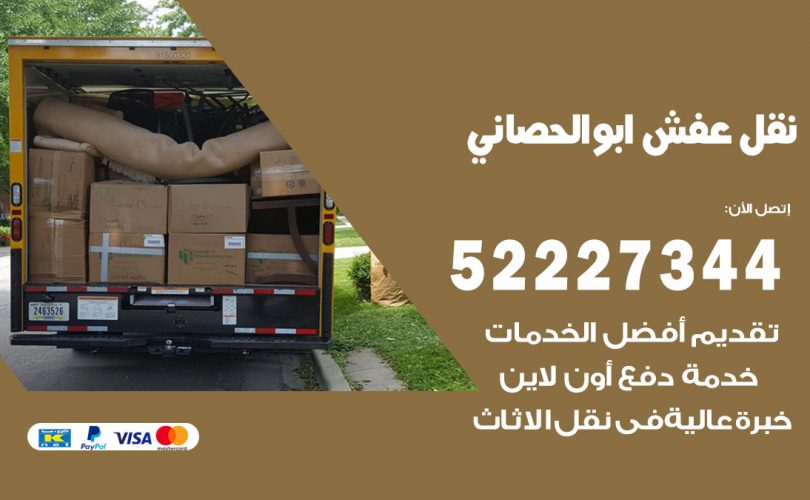 نقل عفش في ابوالحصاني
