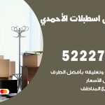 نقل عفش في اسطبلات الأحمدي / 52227344 / عمال نقل عفش وأثاث بأرخص سعر