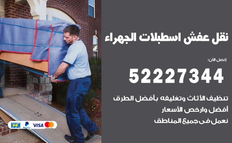نقل عفش في اسطبلات الجهراء