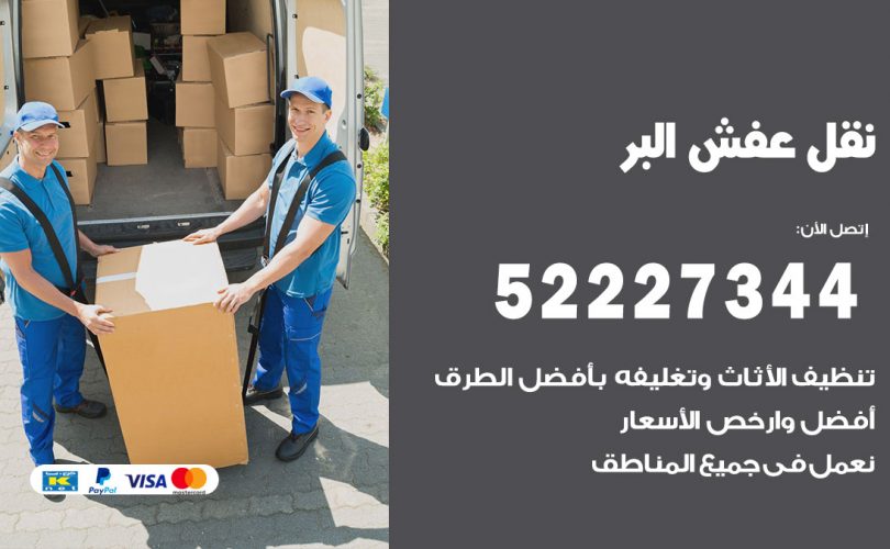 نقل اثاث في البر