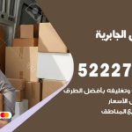 نقل اثاث في الجابرية / 50993677 / أفضل شركة نقل عفش وخصم يصل 30%