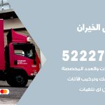 نقل اثاث في الخيران / 50993677 / أفضل شركة نقل عفش وخصم يصل 30%