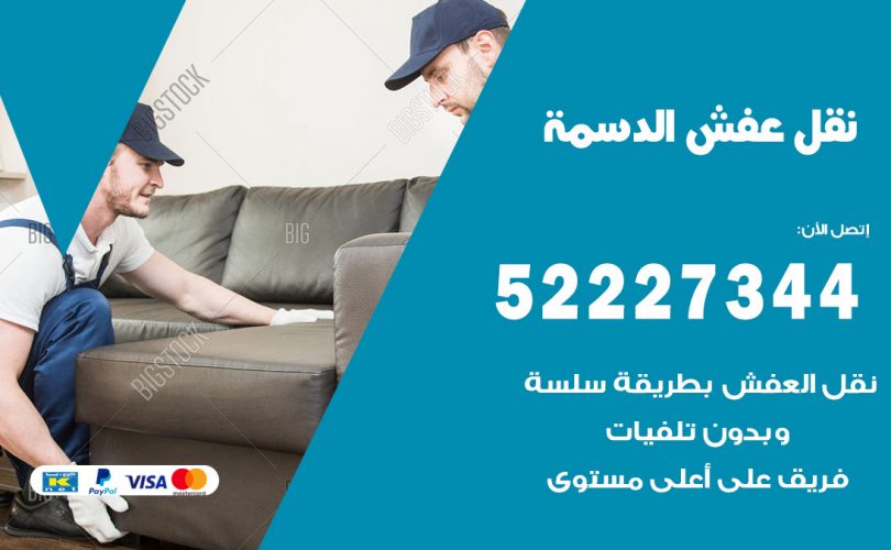 نقل عفش في الدسمة