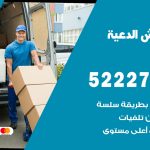نقل اثاث في الدعية / 50993677 / أفضل شركة نقل عفش وخصم يصل 30%
