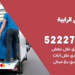 نقل اثاث في الرابية / 50993677 / أفضل شركة نقل عفش وخصم يصل 30%