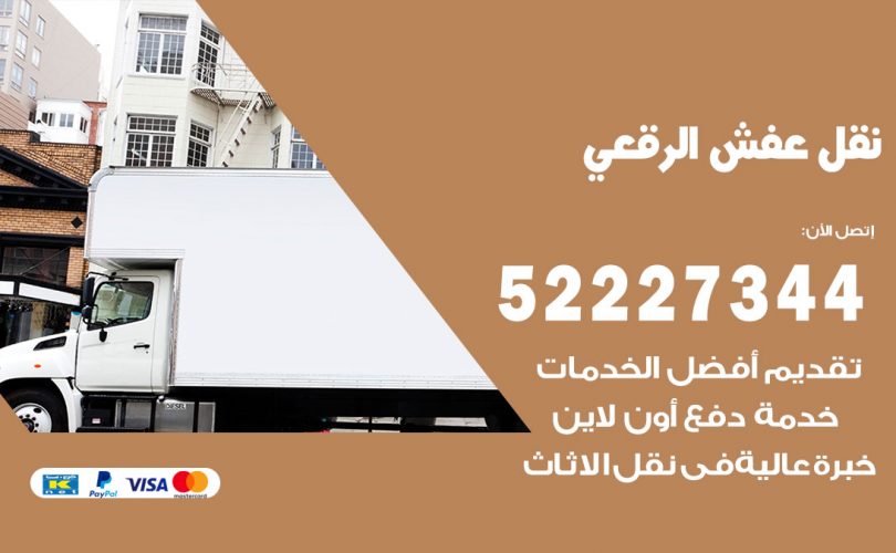 نقل عفش في الرقعي