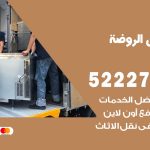 نقل عفش في الروضة / 52227344 / عمال نقل عفش وأثاث بأرخص سعر