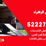 نقل عفش في الزهراء / 52227344 / عمال نقل عفش وأثاث بأرخص سعر
